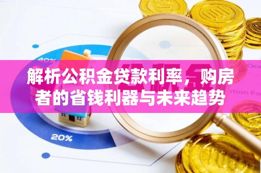 社头解析公积金贷款利率，购房者的省钱利器与未来趋势