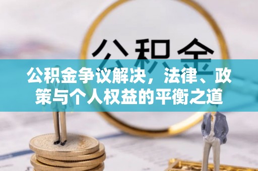 社头公积金争议解决，法律、政策与个人权益的平衡之道