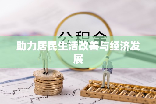 社头助力居民生活改善与经济发展