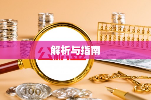 社头解析与指南