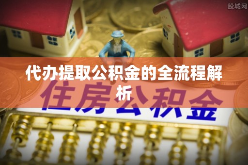 社头代办提取公积金的全流程解析