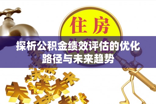 社头探析公积金绩效评估的优化路径与未来趋势