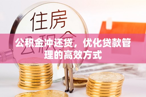 社头公积金冲还贷，优化贷款管理的高效方式