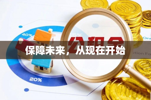 社头保障未来，从现在开始