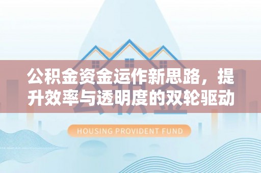 社头公积金资金运作新思路，提升效率与透明度的双轮驱动