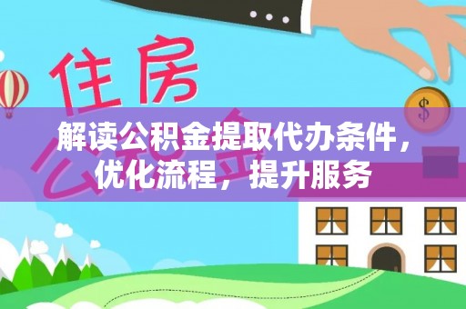 社头解读公积金提取代办条件，优化流程，提升服务