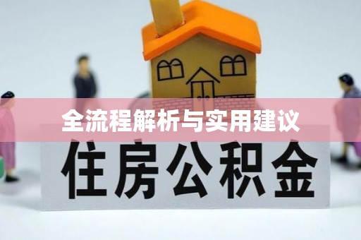 社头全流程解析与实用建议
