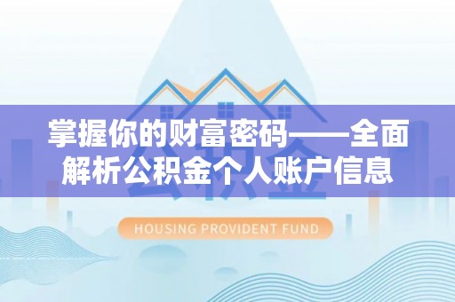 社头掌握你的财富密码——全面解析公积金个人账户信息