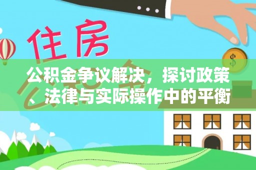 社头公积金争议解决，探讨政策、法律与实际操作中的平衡之道