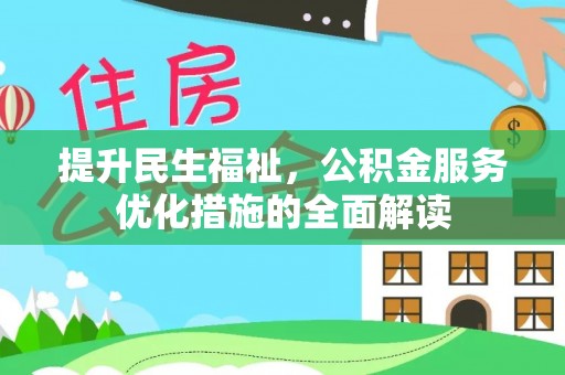 社头提升民生福祉，公积金服务优化措施的全面解读