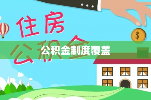 社头公积金制度覆盖