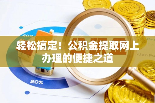 社头轻松搞定！公积金提取网上办理的便捷之道