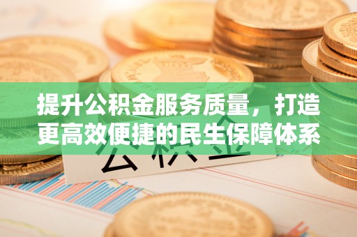 社头提升公积金服务质量，打造更高效便捷的民生保障体系