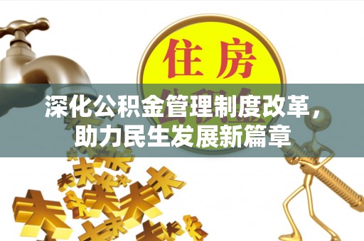 社头深化公积金管理制度改革，助力民生发展新篇章