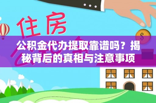 社头公积金代办提取靠谱吗？揭秘背后的真相与注意事项