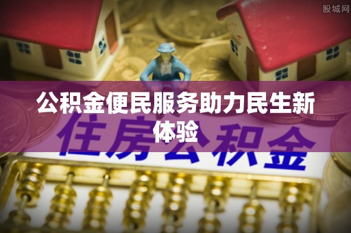 社头公积金便民服务助力民生新体验