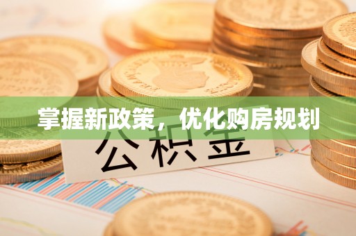 社头掌握新政策，优化购房规划