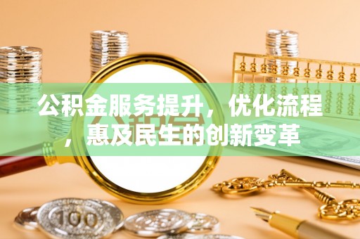 社头公积金服务提升，优化流程，惠及民生的创新变革