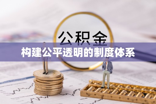 社头构建公平透明的制度体系