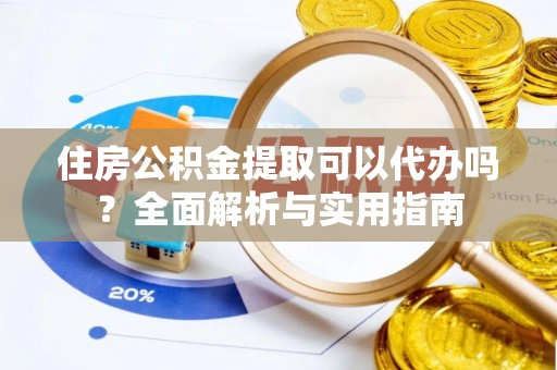 社头住房公积金提取可以代办吗？全面解析与实用指南