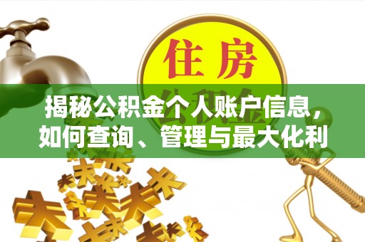 社头揭秘公积金个人账户信息，如何查询、管理与最大化利用