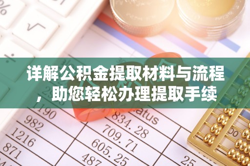 社头详解公积金提取材料与流程，助您轻松办理提取手续
