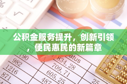 社头公积金服务提升，创新引领，便民惠民的新篇章