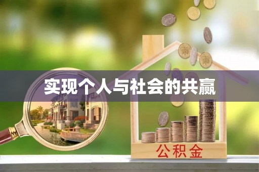 社头实现个人与社会的共赢