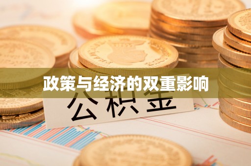 社头政策与经济的双重影响
