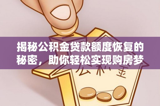社头揭秘公积金贷款额度恢复的秘密，助你轻松实现购房梦想