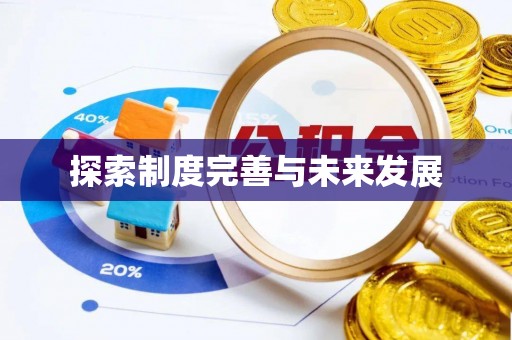 社头探索制度完善与未来发展