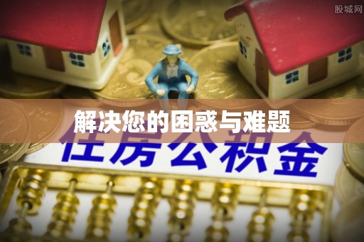 社头解决您的困惑与难题