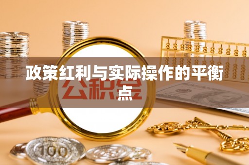 社头政策红利与实际操作的平衡点