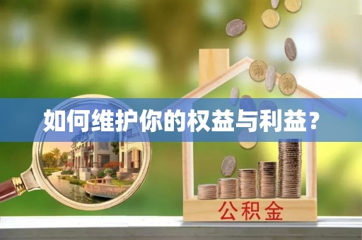 社头如何维护你的权益与利益？