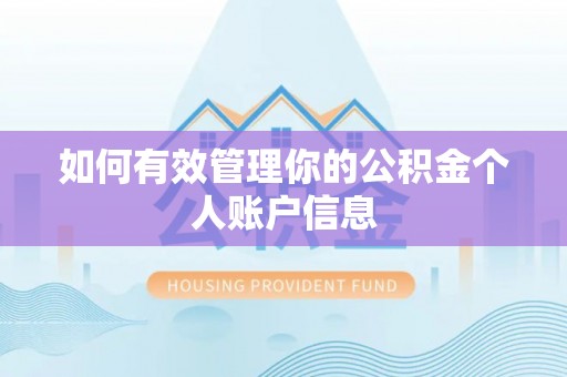 社头如何有效管理你的公积金个人账户信息