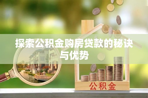 社头探索公积金购房贷款的秘诀与优势