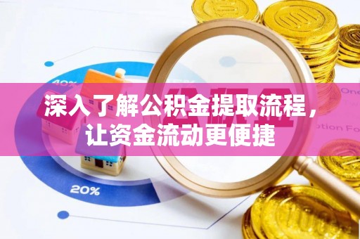 社头深入了解公积金提取流程，让资金流动更便捷