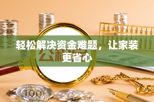 社头轻松解决资金难题，让家装更省心