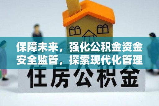 社头保障未来，强化公积金资金安全监管，探索现代化管理新路径