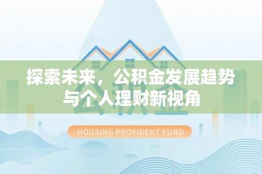 社头探索未来，公积金发展趋势与个人理财新视角