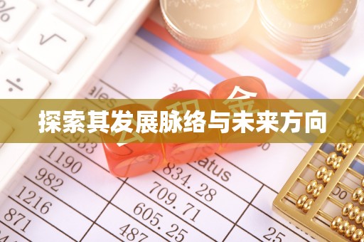 社头探索其发展脉络与未来方向