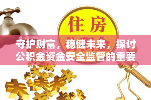 社头守护财富，稳健未来，探讨公积金资金安全监管的重要性与实践
