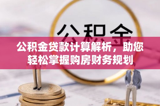 社头公积金贷款计算解析，助您轻松掌握购房财务规划