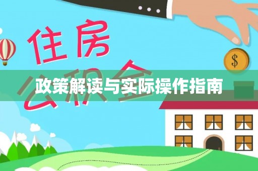 社头政策解读与实际操作指南