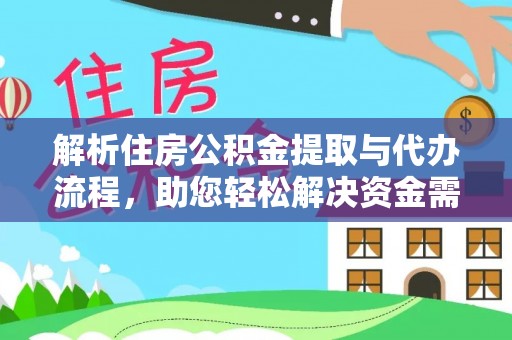 社头解析住房公积金提取与代办流程，助您轻松解决资金需求