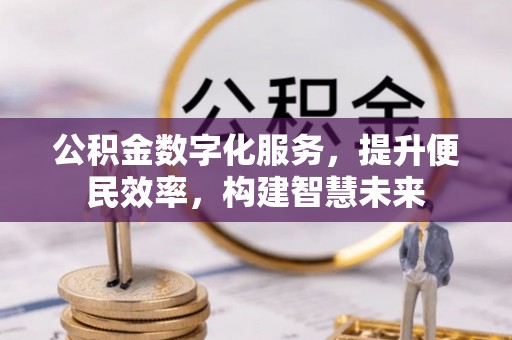 社头公积金数字化服务，提升便民效率，构建智慧未来