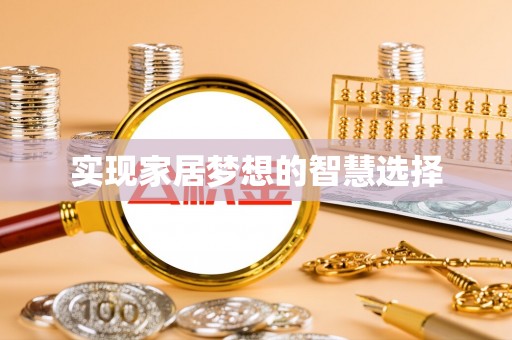 社头实现家居梦想的智慧选择