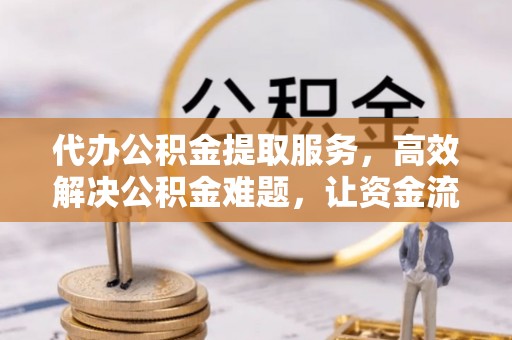 社头代办公积金提取服务，高效解决公积金难题，让资金流动更自由