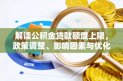 社头解读公积金贷款额度上限，政策调整、影响因素与优化策略