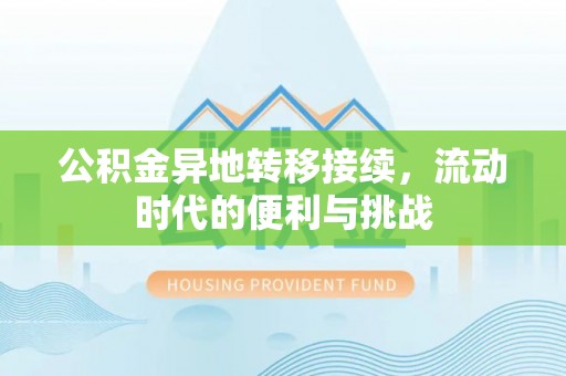 社头公积金异地转移接续，流动时代的便利与挑战